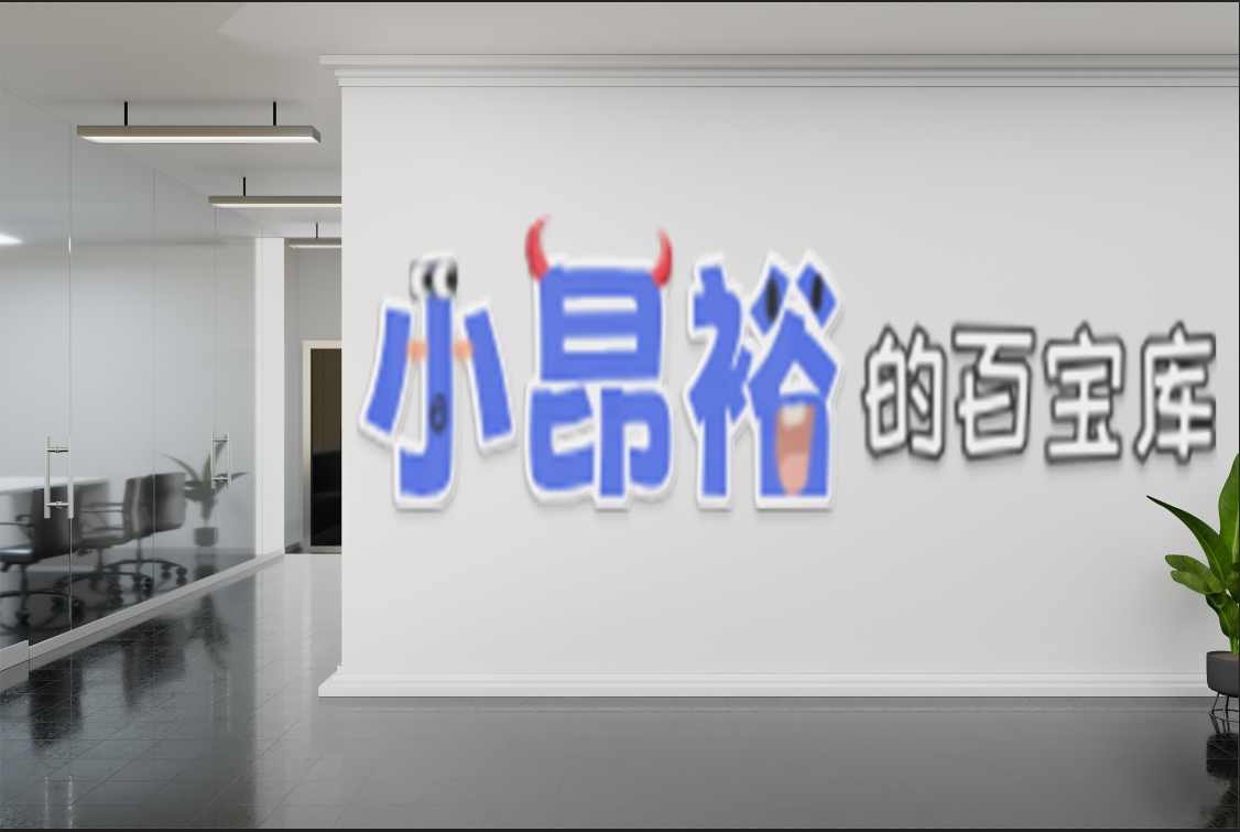 办公室墙面logo标志模板-小昂裕的百宝库