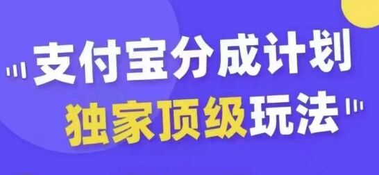 支付宝分成计划独家顶级玩法，从起号到变现，无需剪辑基础，条条爆款，天天上热门-皓收集 | 网创宝典