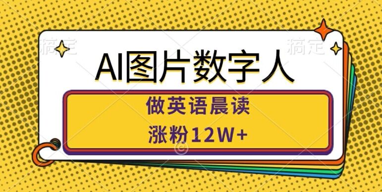 AI图片数字人做英语晨读，涨粉12W+，市场潜力巨大-皓收集 | 网创宝典