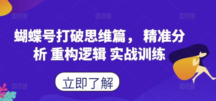 蝴蝶号打破思维篇， 精准分析 重构逻辑 实战训练-皓收集 | 网创宝典