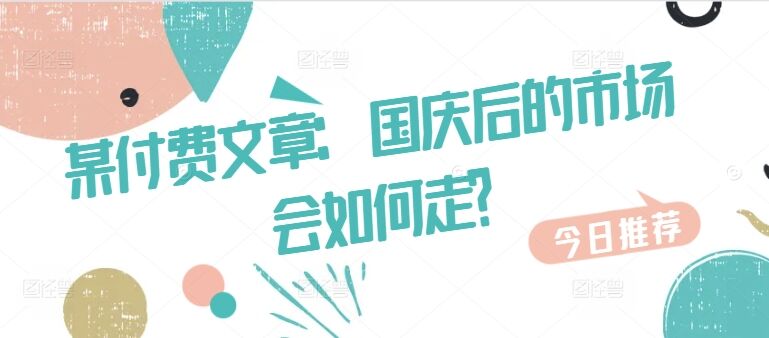 某付费文章：国庆后的市场会如何走?-皓收集 | 网创宝典