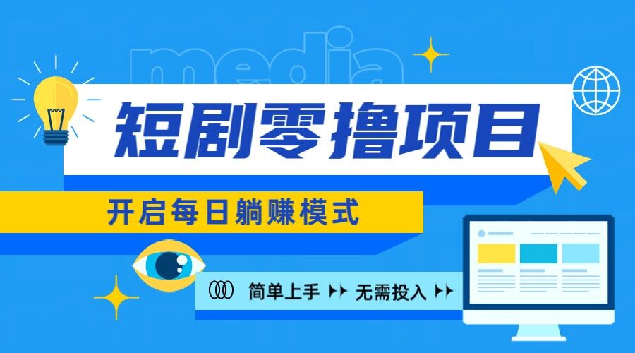 2024新零撸项目，免费看短剧还能赚取收益，小白轻松上手，每日收益几十米-皓收集 | 网创宝典