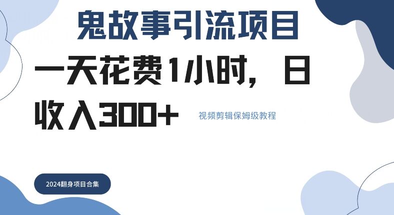 鬼故事引流项目一天花费1小时，日收入3张，视频剪辑保姆级教程-皓收集 | 网创宝典