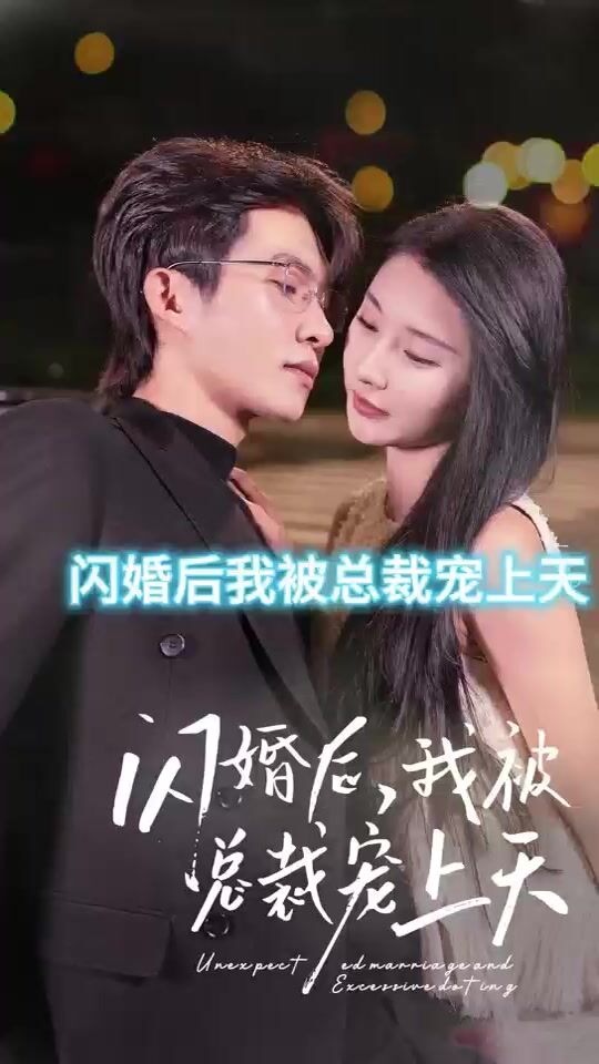 闪婚后，我被总裁老公宠上天&闪婚总裁超宠我