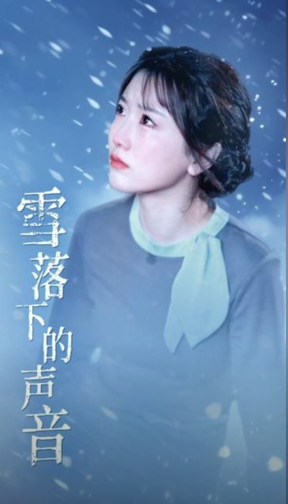 雪落下的声音