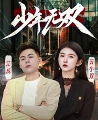 少年无双