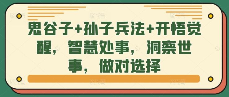 鬼谷子+孙子兵法+开悟觉醒，智慧处事，洞察世事，做对选择-皓收集 | 网创宝典