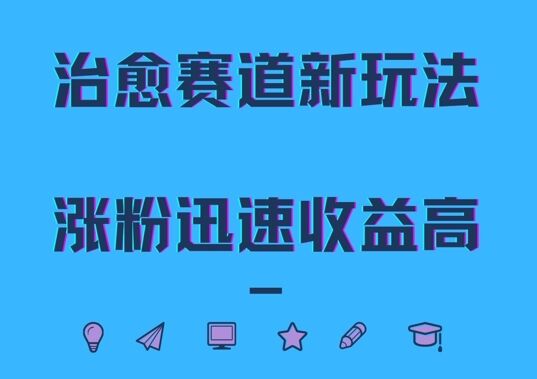 治愈赛道新玩法，治愈文案结合奶奶形象，涨粉迅速收益高【揭秘】-皓收集 | 网创宝典