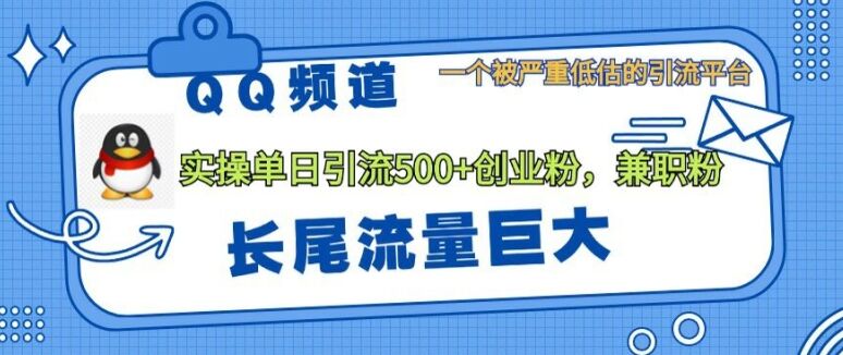 QQ频道靠长尾流量每日引流创业粉500+，实操月变现5K+-皓收集 | 网创宝典