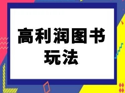 闲鱼高利润图书玩法-闲鱼电商教程-皓收集 | 网创宝典