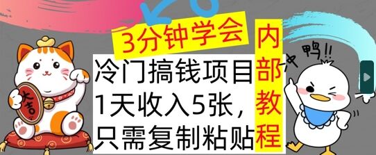 冷门项目，1天收入几张，只需要复制粘贴，3分钟学会，内部教程首次公开-皓收集 | 网创宝典