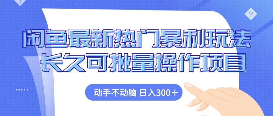 闲鱼最新热门暴利玩法，动手不动脑 长久可批量操作项目-皓收集 | 网创宝典