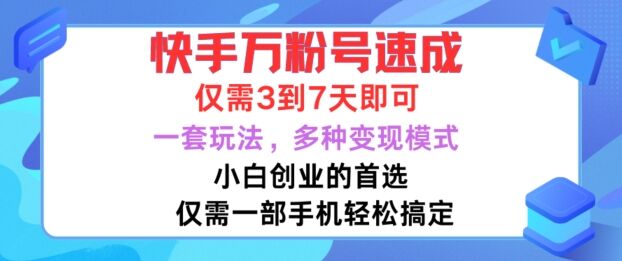 快手万粉号速成，仅需3到七天，小白创业的首选，一套玩法，多种变现模式【揭秘】-皓收集 | 网创宝典