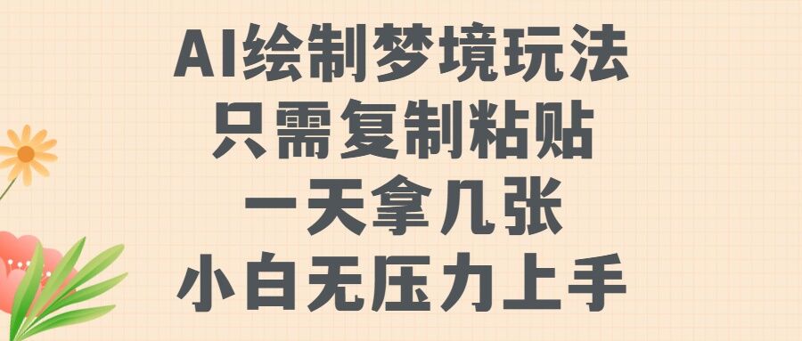 AI绘制梦境玩法，只需要复制粘贴，一天轻松拿几张，小白无压力上手【揭秘】-皓收集 | 网创宝典