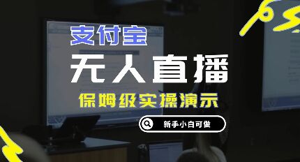 零成本支付宝无人直播，保姆级实操演示，认真看完新手小白可做，实现睡后收入-皓收集 | 网创宝典