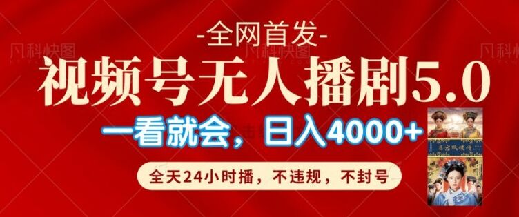 视频号无人直播5.0“播剧”不违规，不封号，流量爆棚，纯小白轻松上手-皓收集 | 网创宝典