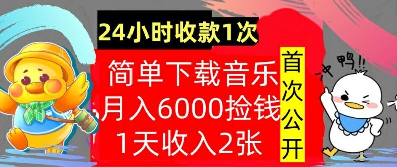 下载音乐，月入6000元，24小时收款1次，操作简单，内部教程，首次公开-皓收集 | 网创宝典