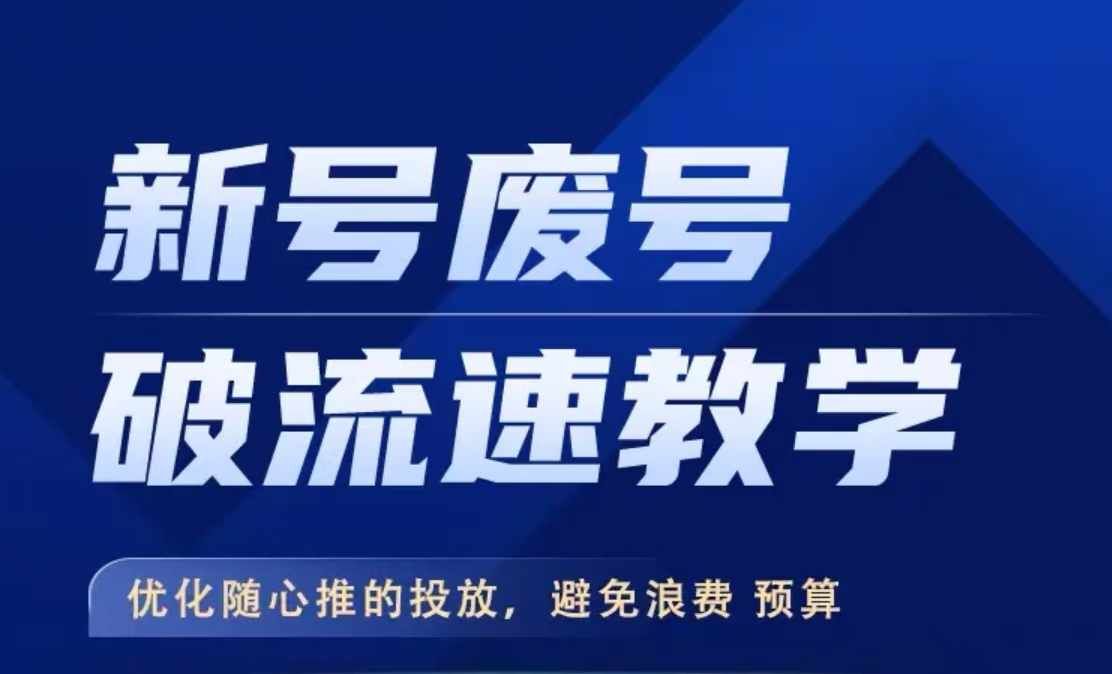 新号废号破流速教学，​优化随心推的投放，避免浪费预算-皓收集 | 网创宝典