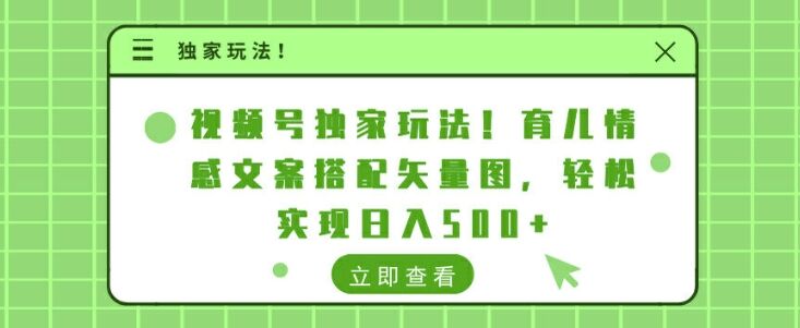 视频号独家玩法，育儿情感文案搭配矢量图，轻松实现日入几张-皓收集 | 网创宝典