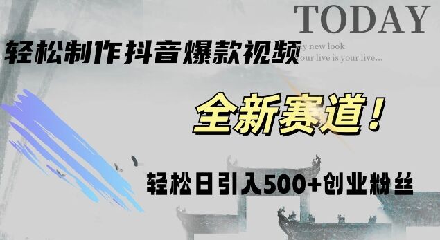 智能化一键打造热门视频，日增500+创业粉丝，抖音与微信双平台推广!-皓收集 | 网创宝典