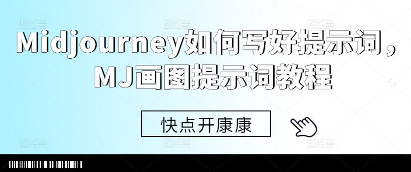 Midjourney如何写好提示词，MJ画图提示词教程-皓收集 | 网创宝典