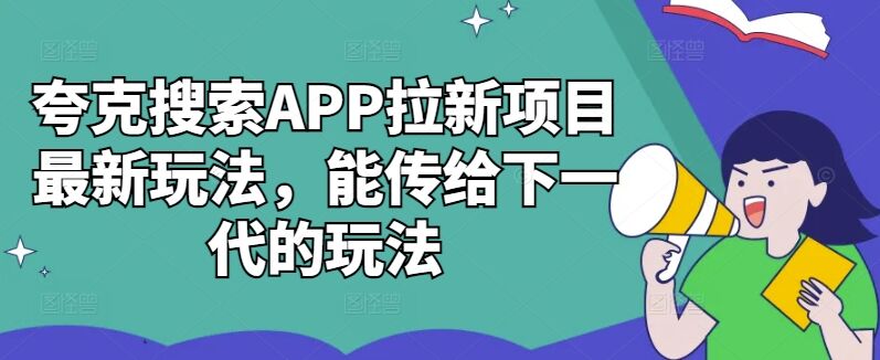 夸克搜索APP拉新项目最新玩法，能传给下一代的玩法-皓收集 | 网创宝典