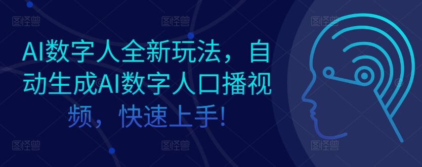 AI数字人全新玩法，自动生成AI数字人口播视频，快速上手!-皓收集 | 网创宝典