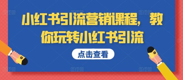 小红书引流营销课程，教你玩转小红书引流-皓收集 | 网创宝典