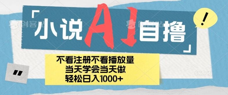 小说AI自撸玩法，小白当天学会当天见收益，日轻松入几张-皓收集 | 网创宝典