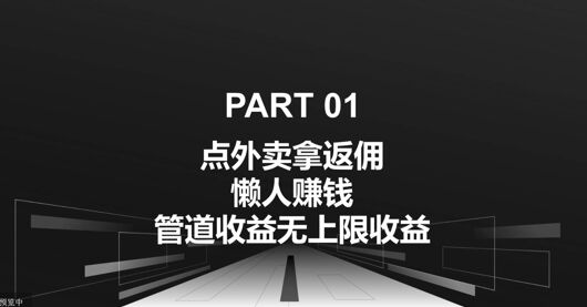 点外卖拿返佣，自用分享均可赚钱，管道收益无上限收益-皓收集 | 网创宝典