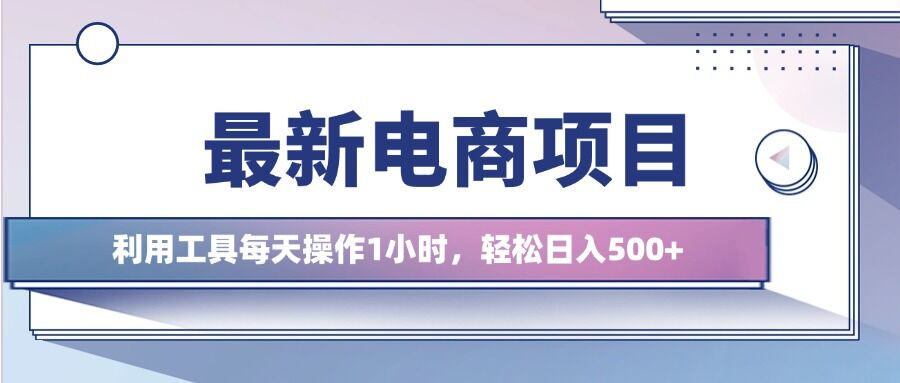 最新电商项目，利用工具每天操作1小时，轻松日入几张-皓收集 | 网创宝典