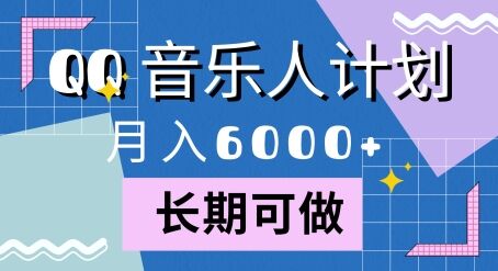 腾讯旗下全新音乐玩法，蓝海赛道，月入6000+-皓收集 | 网创宝典