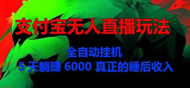 支付宝无人直播玩法，全自动挂JI，5天躺Z6000，真正的税后收入-皓收集 | 网创宝典