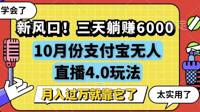 新风口，全自动挂JI，支付宝无人直播4.0玩法，月入过万就靠它!-皓收集 | 网创宝典