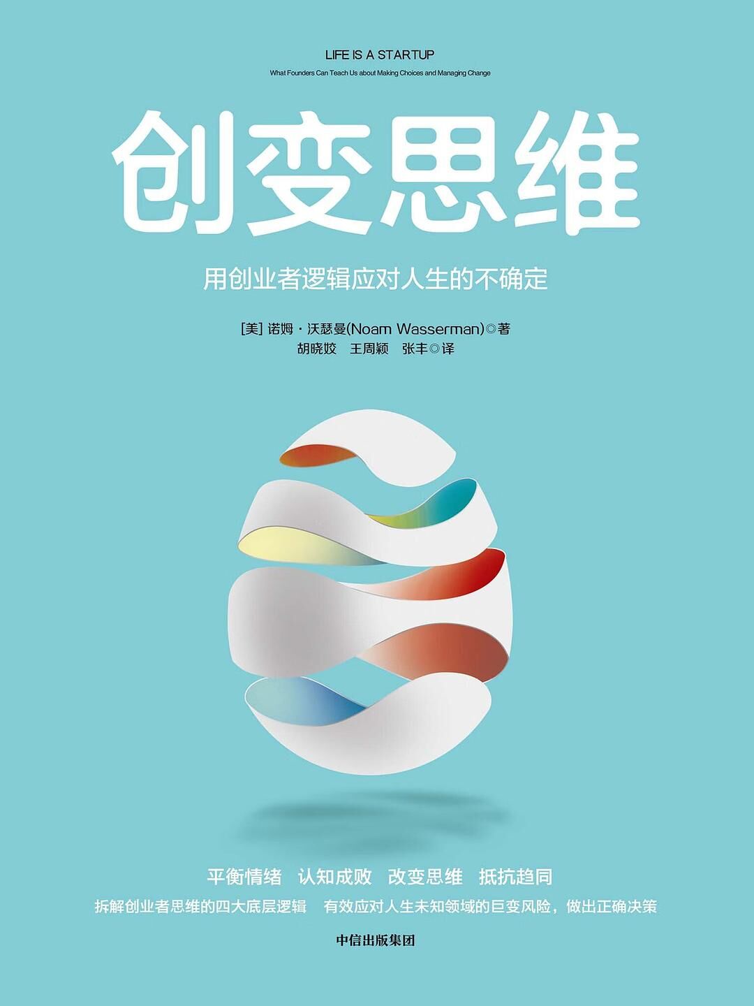 创变思维：用创业者逻辑应对人生的不确定