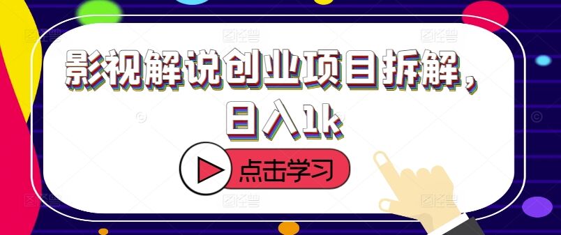 影视解说创业项目拆解，日入1k-皓收集 | 网创宝典