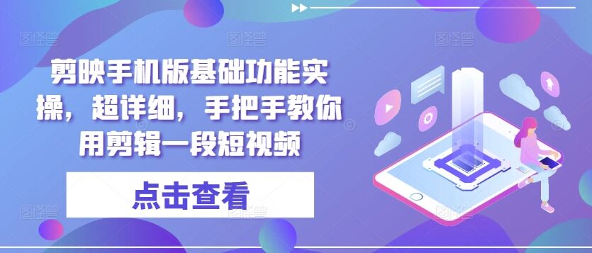 剪映手机版基础功能实操，超详细，手把手教你用剪辑一段短视频-皓收集 | 网创宝典