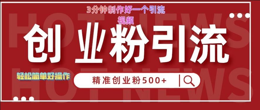 快手被动引流创业粉500+的玩法，3分钟制作好一个引流视频，轻松简单好操作【揭秘】-皓收集 | 网创宝典