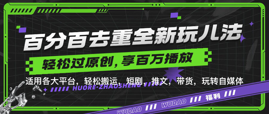 百分百去重玩法，轻松一键搬运，享受百万爆款，短剧，推文，带货神器，轻松过原创【揭秘】-皓收集 | 网创宝典