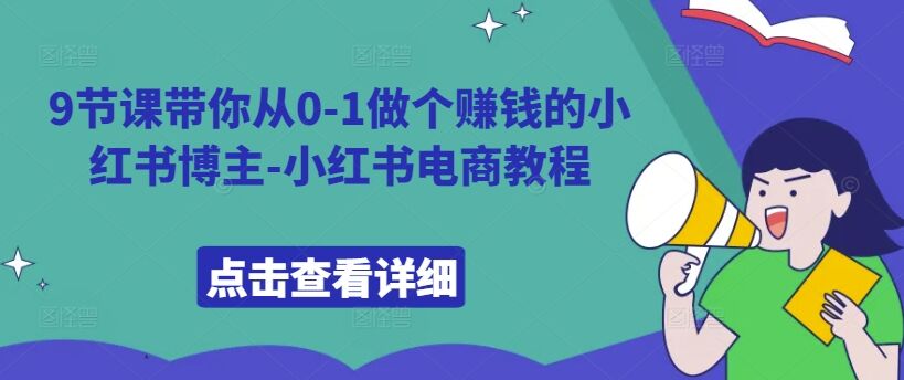 9节课带你从0-1做个赚钱的小红书博主-小红书电商教程-皓收集 | 网创宝典