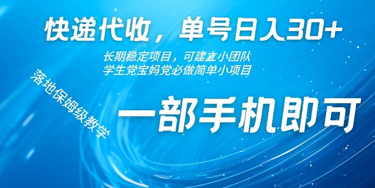 快递代收，单号日入30+，长期稳定项目，一部手机即可-皓收集 | 网创宝典