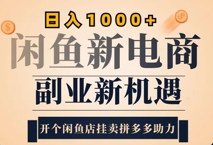 2024闲鱼虚拟升级玩法，实操落地项目，日入几张-皓收集 | 网创宝典