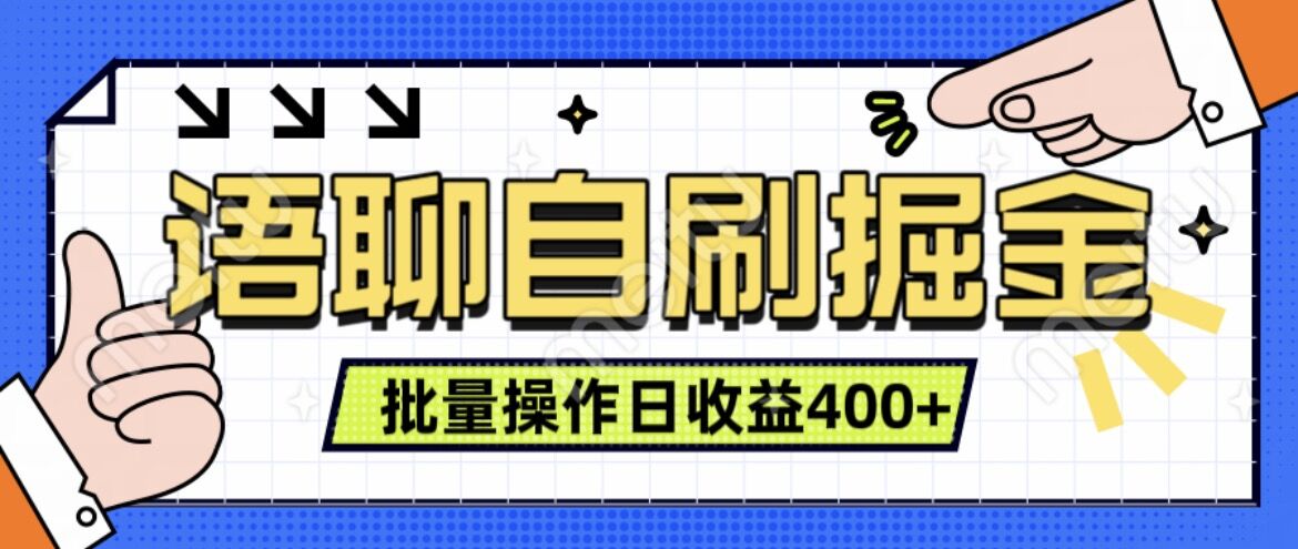 语聊自刷掘金项目，单人操作日入几张， 实时见收益项目，稳定有效-皓收集 | 网创宝典