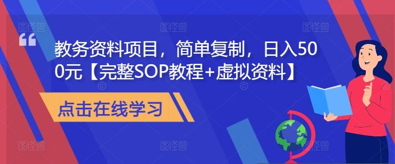 教务资料项目，简单复制，日入500元【完整SOP教程+虚拟资料】-皓收集 | 网创宝典