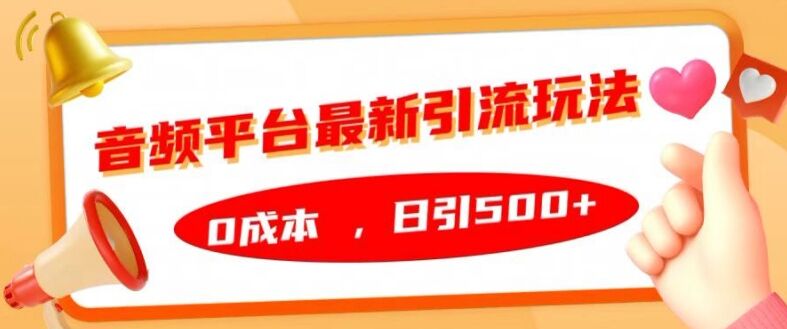 音频平台最新引流玩法，0成本，日引500+【揭秘】-皓收集 | 网创宝典