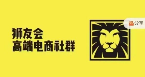 狮友会·【千万级电商卖家社群】(更新9月)，各行业电商千万级亿级大佬讲述成功秘籍-皓收集 | 网创宝典