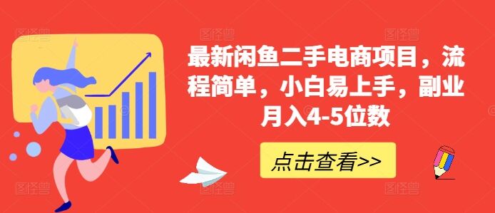 最新闲鱼二手电商项目，流程简单，小白易上手，副业月入4-5位数!-皓收集 | 网创宝典