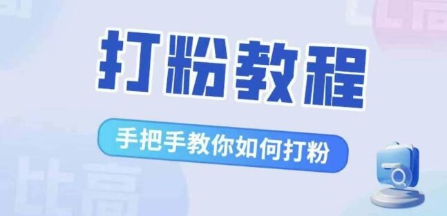 比高·打粉教程，手把手教你如何打粉，解决你的流量焦虑-皓收集 | 网创宝典