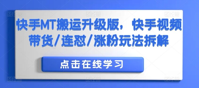 快手MT搬运升级版，快手视频带货/连怼/涨粉玩法拆解-皓收集 | 网创宝典