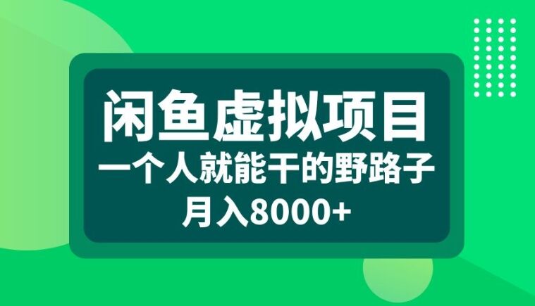 闲鱼虚拟项目，一个人就可以干的野路子，月入8000+【揭秘】-皓收集 | 网创宝典